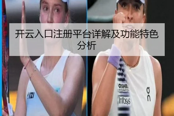 开云入口注册平台详解及功能特色分析