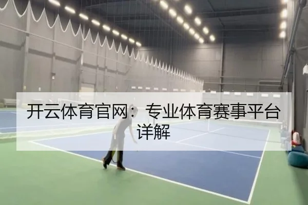 开云体育官网：专业体育赛事平台详解