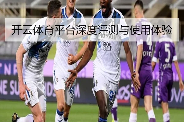 开云体育平台深度评测与使用体验