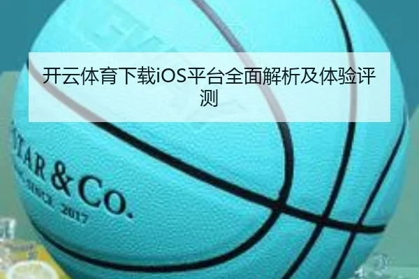 开云体育下载iOS平台全面解析及体验评测