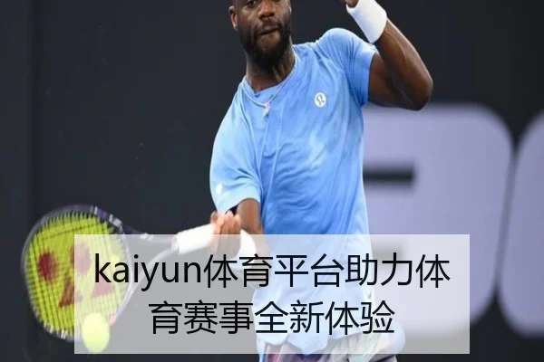 kaiyun体育平台助力体育赛事全新体验